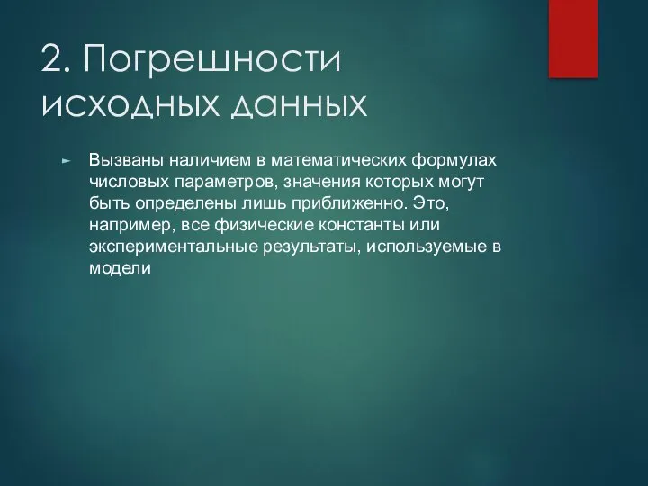 2. Погрешности исходных данных Вызваны наличием в математических формулах числовых параметров,