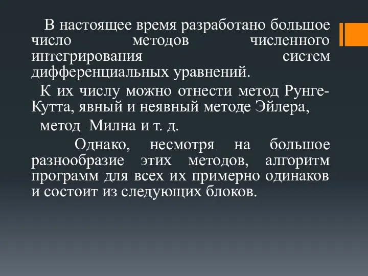 В настоящее время разработано большое число методов численного интегрирования систем дифференциальных