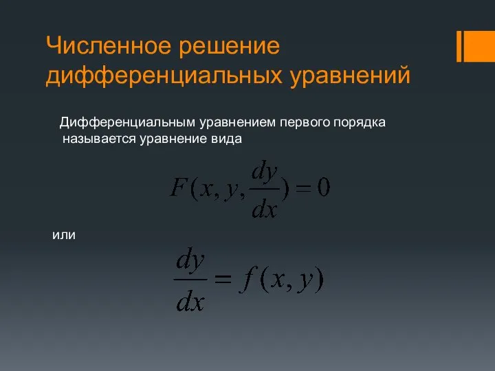 Численное решение дифференциальных уравнений Дифференциальным уравнением первого порядка называется уравнение вида или