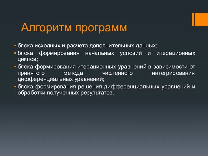 Алгоритм программ блока исходных и расчета дополнительных данных; блока формирования начальных