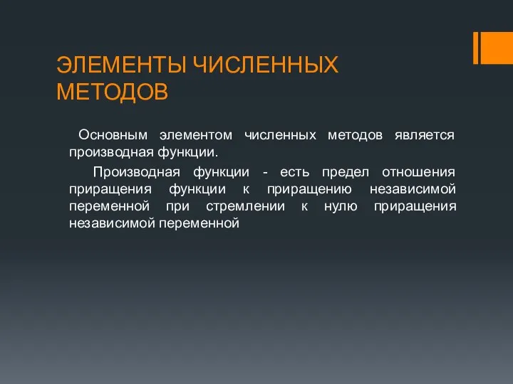 ЭЛЕМЕНТЫ ЧИСЛЕННЫХ МЕТОДОВ Основным элементом численных методов является производная функции. Производная