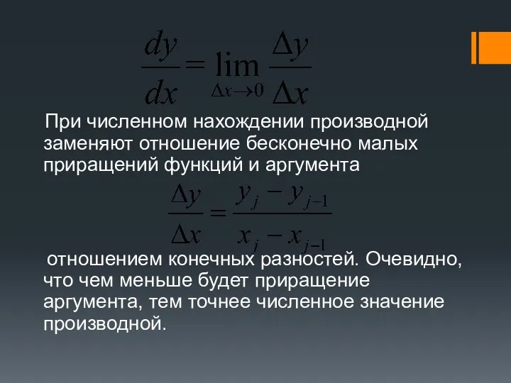 При численном нахождении производной заменяют отношение бесконечно малых приращений функций и