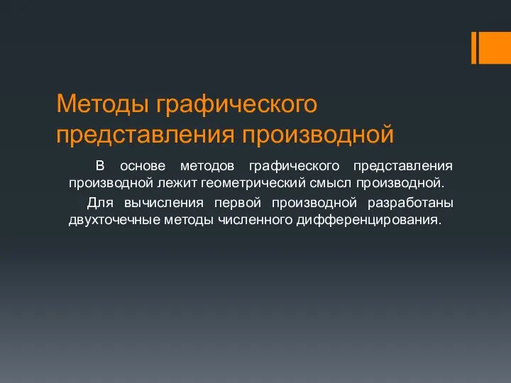 Методы графического представления производной В основе методов графического представления производной лежит