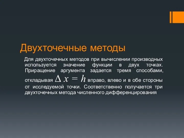 Двухточечные методы Для двухточечных методов при вычислении производных используется значение функции