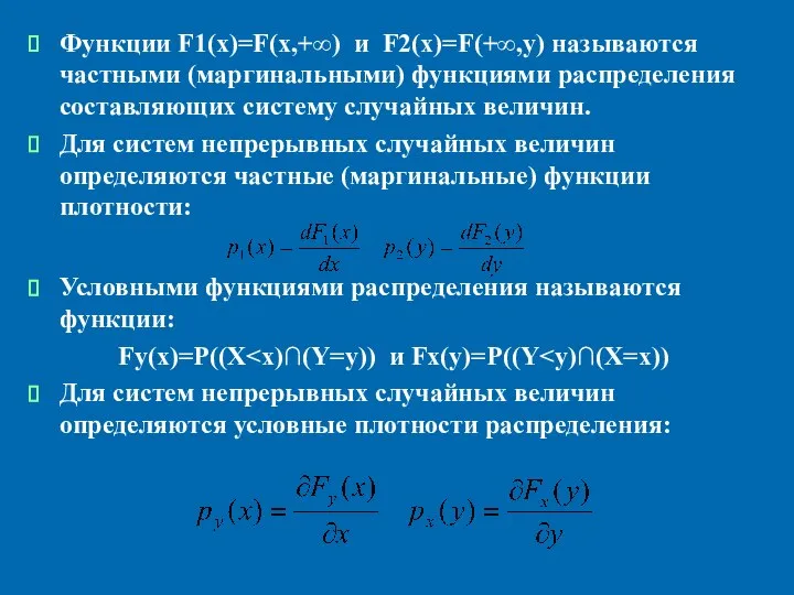 Функции F1(x)=F(x,+∞) и F2(x)=F(+∞,y) называются частными (маргинальными) функциями распределения составляющих систему