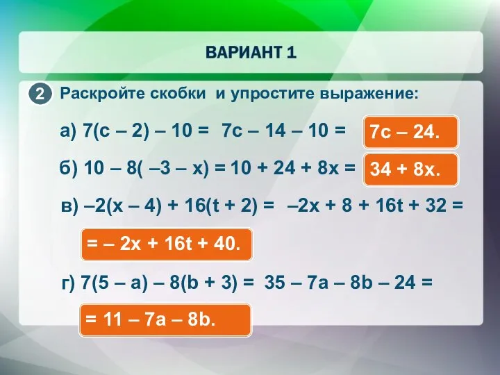 Раскройте скобки и упростите выражение: а) 7(с – 2) – 10