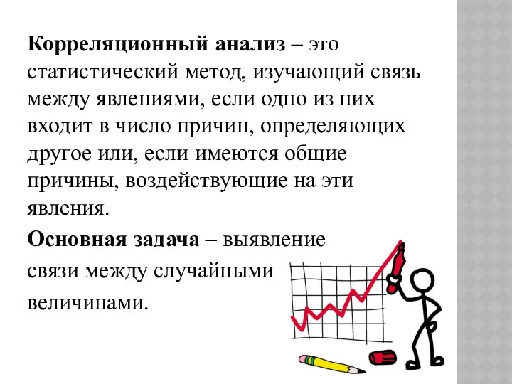 Корреляционный анализ – это статистический метод, изучающий связь между явлениями, если