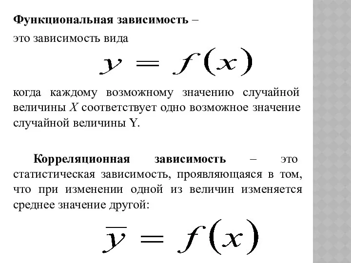 Функциональная зависимость – это зависимость вида когда каждому возможному значению случайной