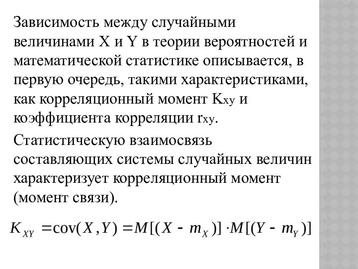 Зависимость между случайными величинами X и Y в теории вероятностей и