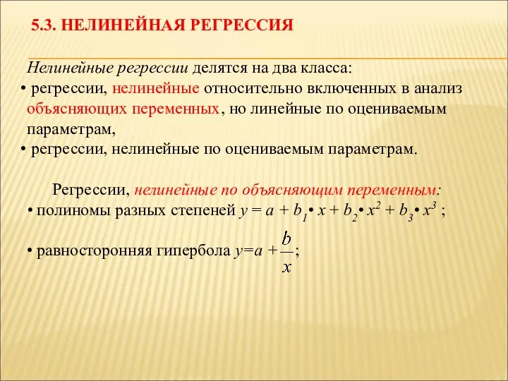 Нелинейные регрессии делятся на два класса: регрессии, нелинейные относительно включенных в