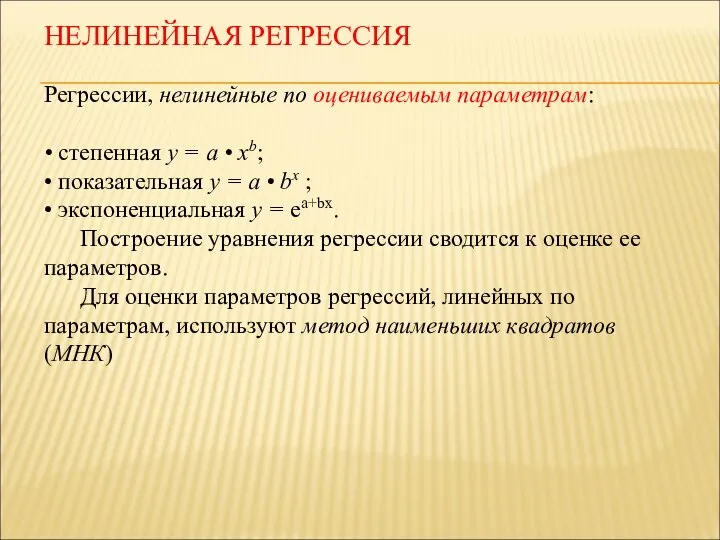 Регрессии, нелинейные по оцениваемым параметрам: • степенная у = а •