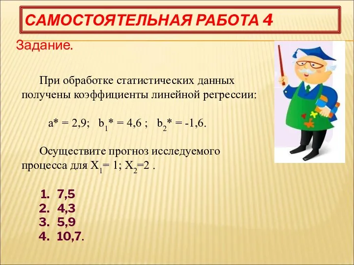 САМОСТОЯТЕЛЬНАЯ РАБОТА 4 Задание. При обработке статистических данных получены коэффициенты линейной