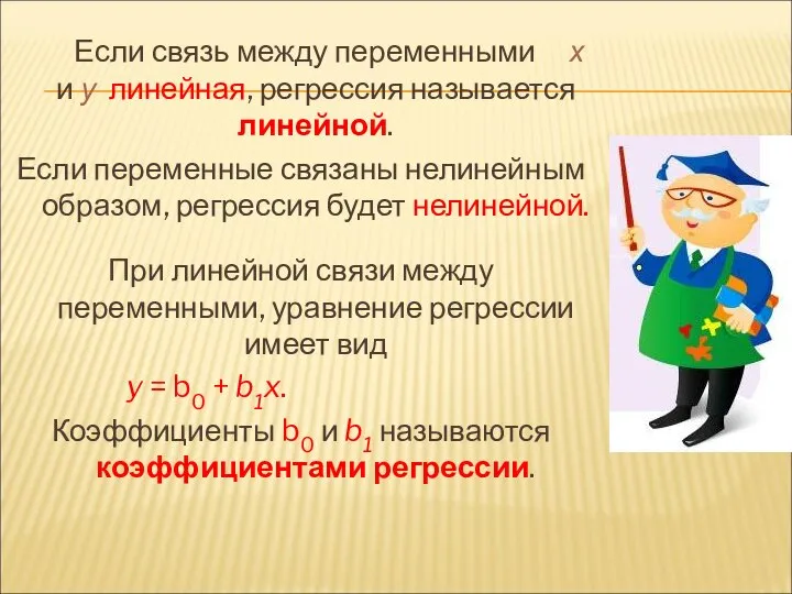 Если связь между переменными х и у линейная, регрессия называется линейной.