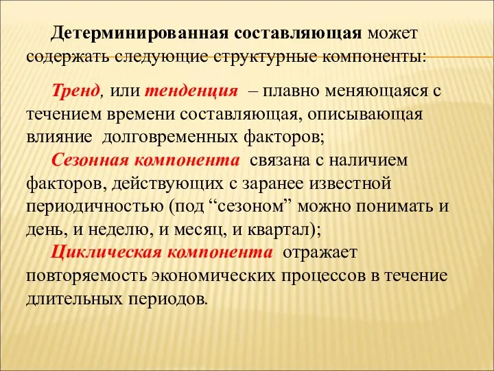 Детерминированная составляющая может содержать следующие структурные компоненты: Тренд, или тенденция –