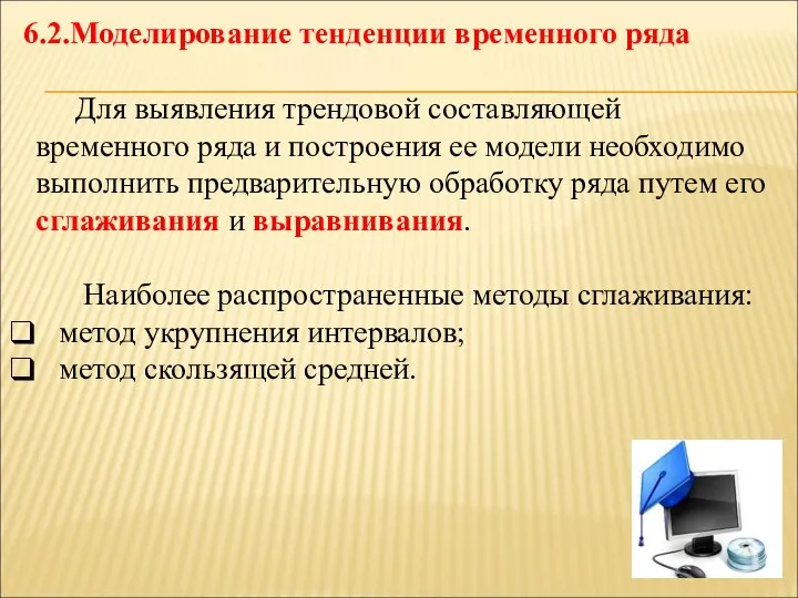 6.2.Моделирование тенденции временного ряда Для выявления трендовой составляющей временного ряда и