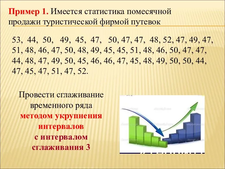 Пример 1. Имеется статистика помесячной продажи туристической фирмой путевок 53, 44,