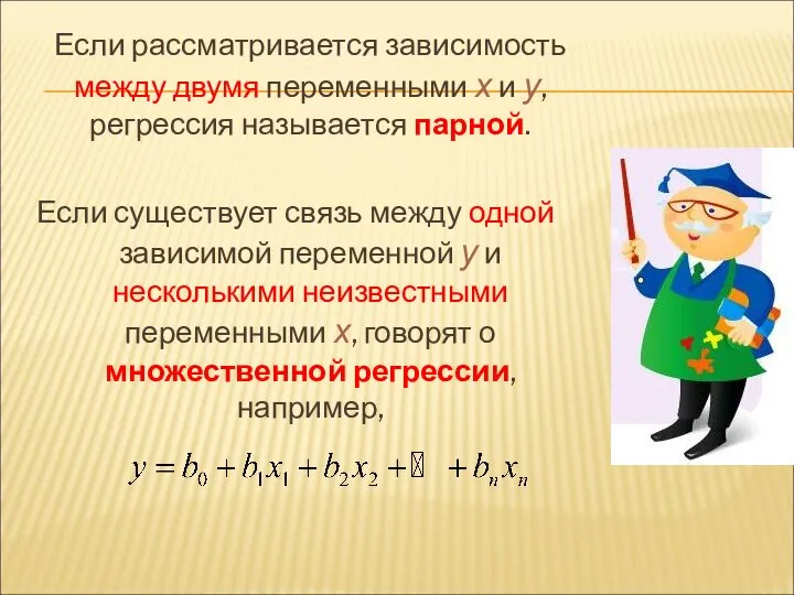 Если рассматривается зависимость между двумя переменными х и у, регрессия называется