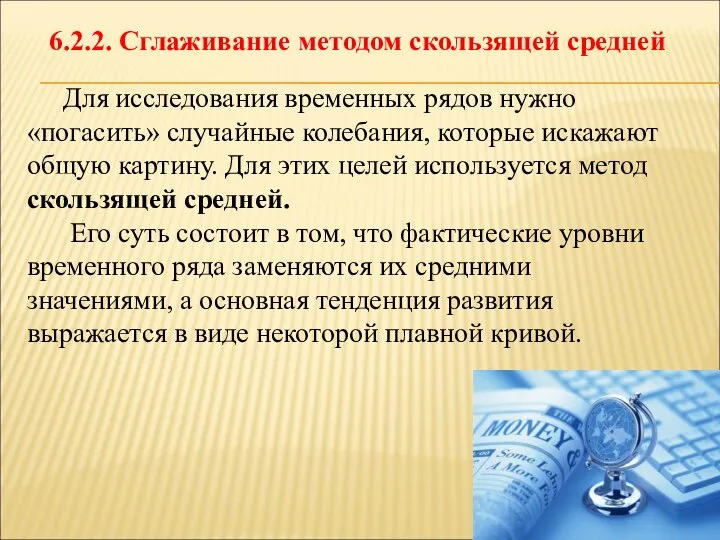 6.2.2. Сглаживание методом скользящей средней Для исследования временных рядов нужно «погасить»