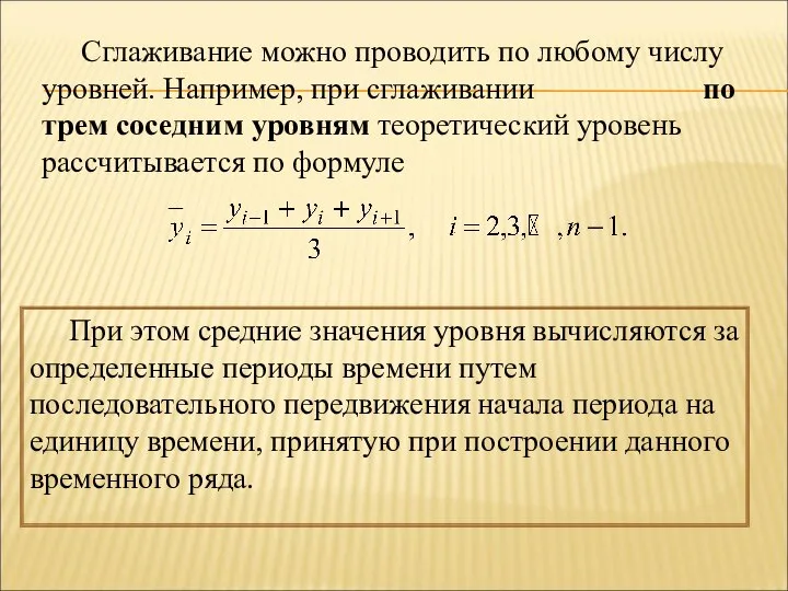 Сглаживание можно проводить по любому числу уровней. Например, при сглаживании по