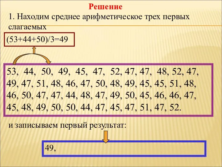 Решение 1. Находим среднее арифметическое трех первых слагаемых 53, 44, 50,