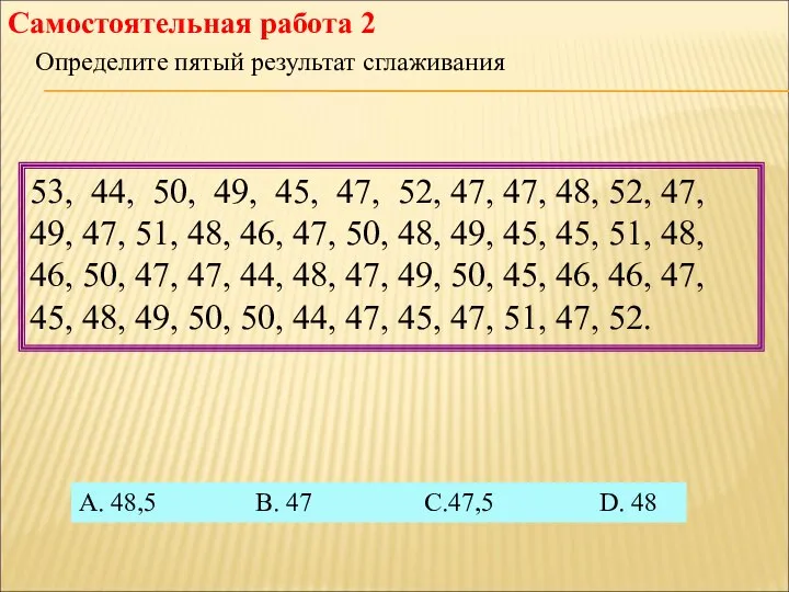 Самостоятельная работа 2 53, 44, 50, 49, 45, 47, 52, 47,