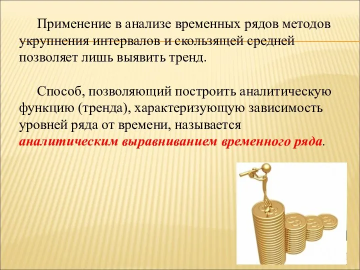 Применение в анализе временных рядов методов укрупнения интервалов и скользящей средней