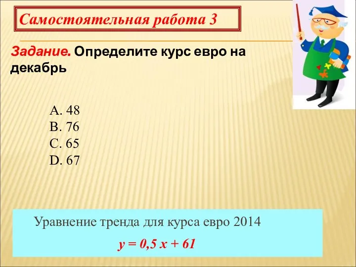 Самостоятельная работа 3 Задание. Определите курс евро на декабрь Уравнение тренда