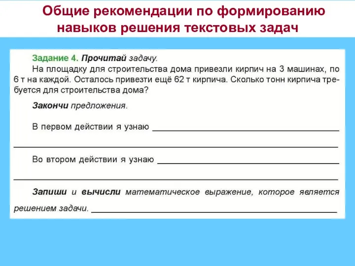 Общие рекомендации по формированию навыков решения текстовых задач