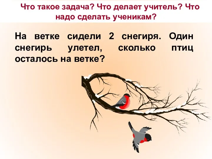 На ветке сидели 2 снегиря. Один снегирь улетел, сколько птиц осталось