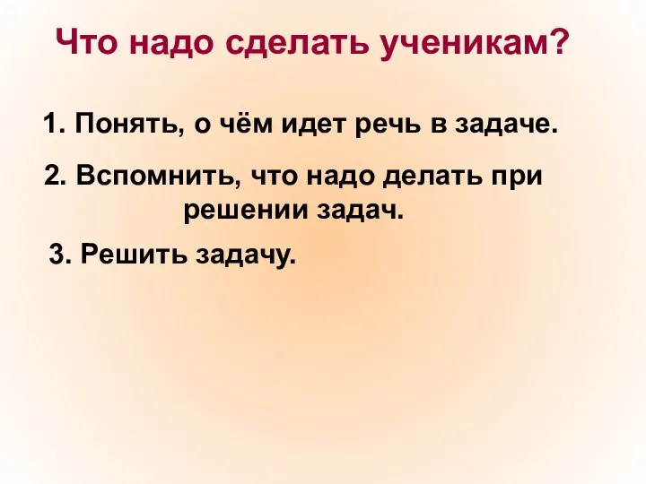 Что надо сделать ученикам? 1. Понять, о чём идет речь в