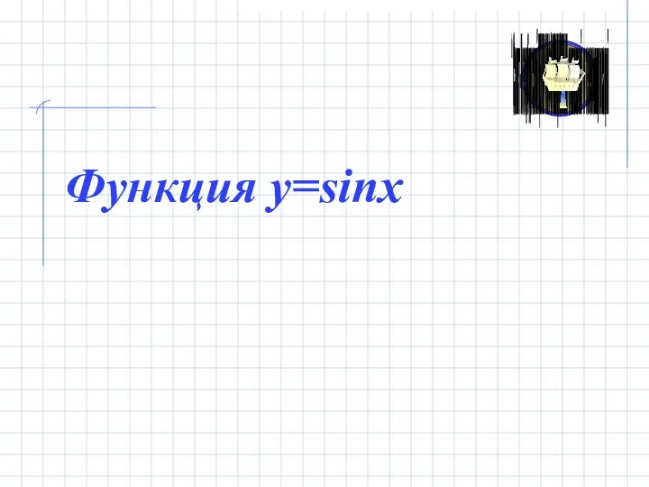 Функция y=sinx