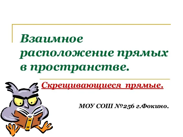 Взаимное расположение прямых в пространстве. Скрещивающиеся прямые