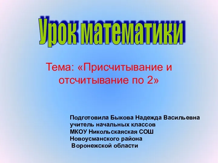 Присчитывание и отсчитывание по 2