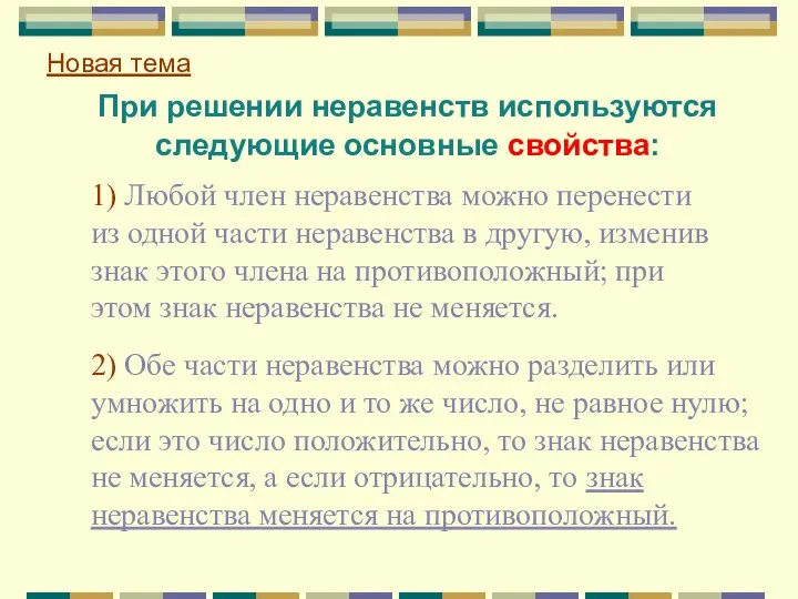 При решении неравенств используются следующие основные свойства: Новая тема 1) Любой