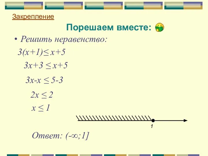 Порешаем вместе: 3(х+1)≤ х+5 Закрепление 3х+3 ≤ х+5 3х-х ≤ 5-3