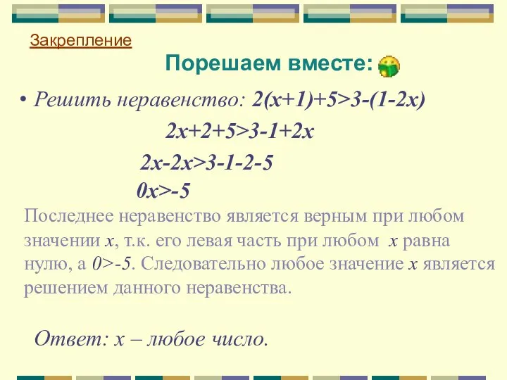 Порешаем вместе: Закрепление 2х+2+5>3-1+2x 2х-2x>3-1-2-5 0x>-5 Последнее неравенство является верным при