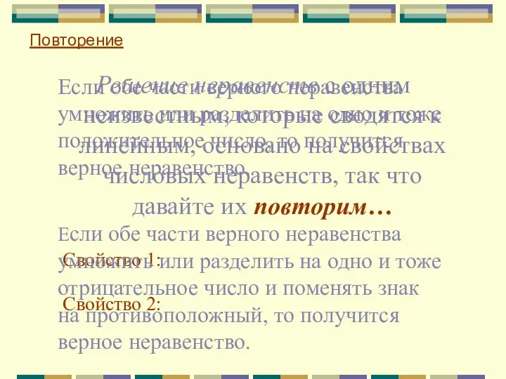 Решение неравенств с одним неизвестным, которые сводятся к линейным, основано на