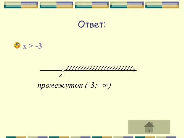 Ответ: x > -3 промежуток (-3;+∞)