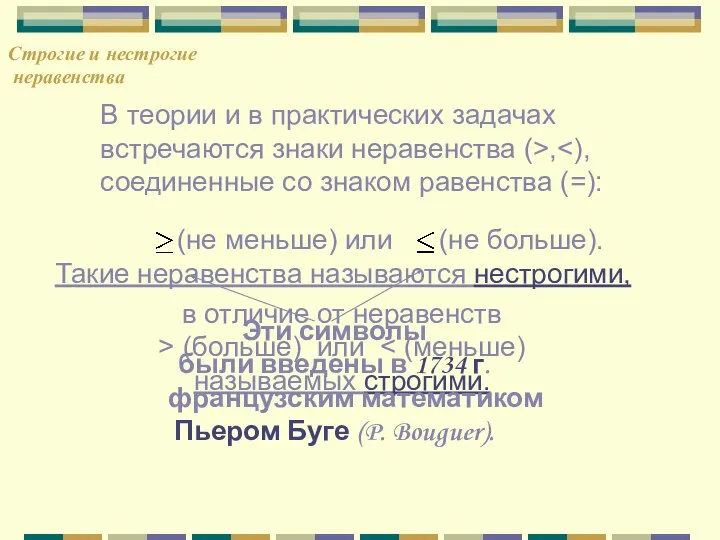 В теории и в практических задачах встречаются знаки неравенства (>, соединенные