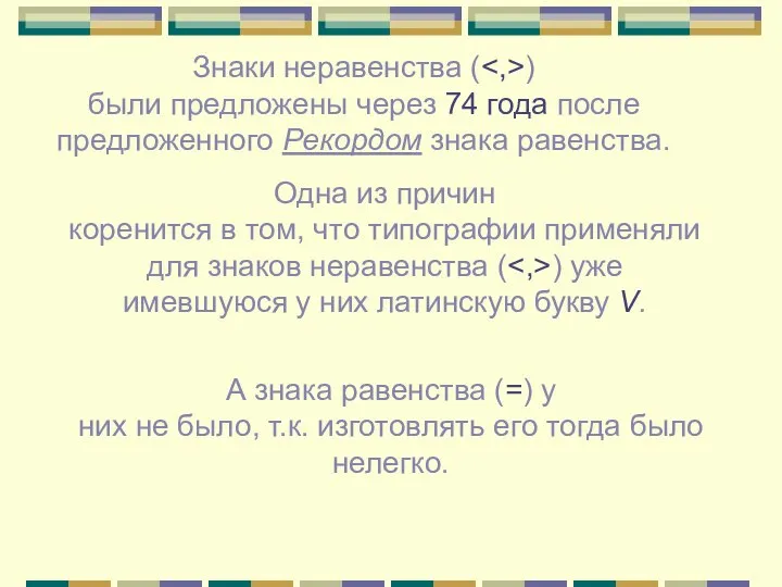 Знаки неравенства ( ) были предложены через 74 года после предложенного