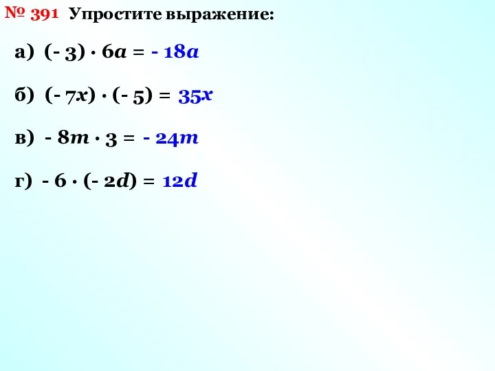 № 391 Упростите выражение: а) (- 3) · 6а = -