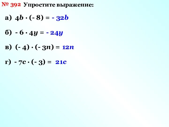 № 392 Упростите выражение: а) 4b · (- 8) = -