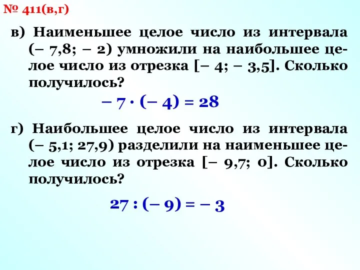 № 411(в,г) в) Наименьшее целое число из интервала (– 7,8; –