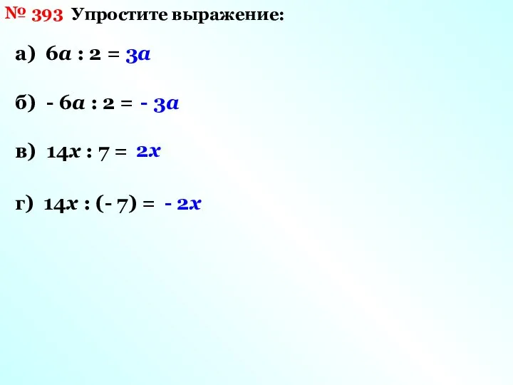 № 393 Упростите выражение: а) 6а : 2 = 3а б)