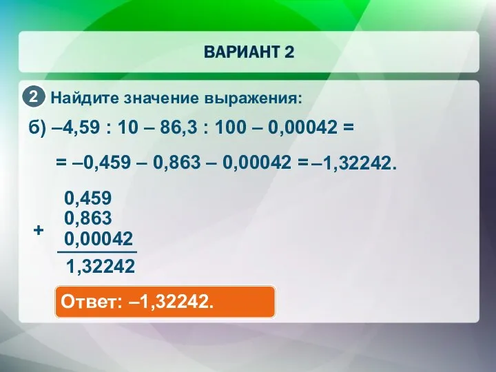 Найдите значение выражения: б) –4,59 : 10 – 86,3 : 100