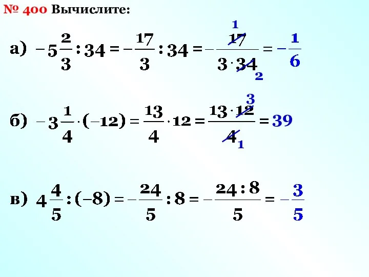 № 400 Вычислите: 1 2 3 1 39