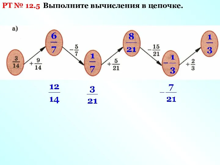 РТ № 12.5 Выполните вычисления в цепочке.