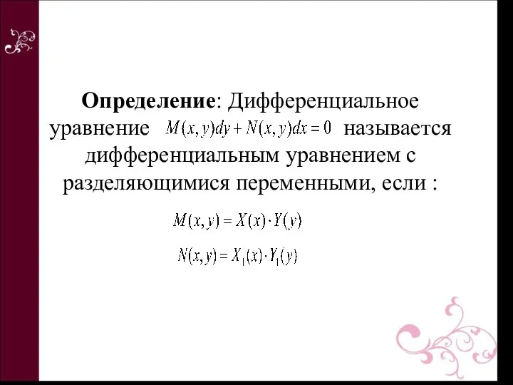 Определение: Дифференциальное уравнение называется дифференциальным уравнением с разделяющимися переменными, если :