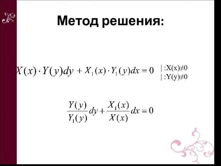 Метод решения: | :X(x)≠0 | :Y(y)≠0