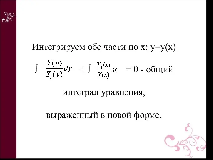 Интегрируем обе части по х: y=y(x) ∫ + ∫ = 0